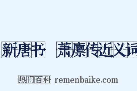 新唐书·萧廪传近义词是什么意思的图片